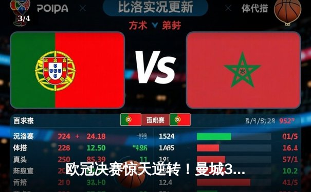 欧冠决赛惊天逆转！曼城3-2绝杀拜仁，哈兰德双响封王 - 3