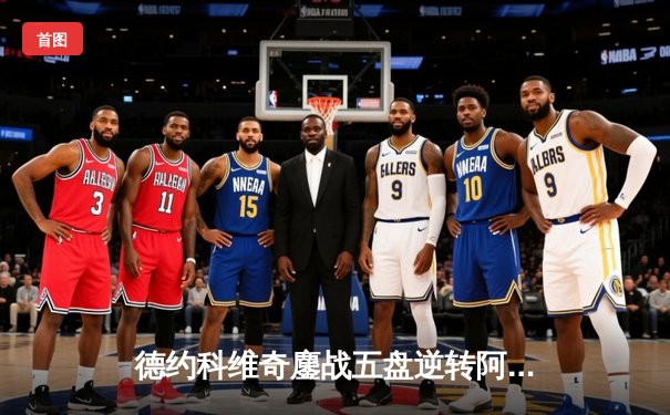 德约科维奇鏖战五盘逆转阿尔卡拉斯 斩获温网第七冠创历史