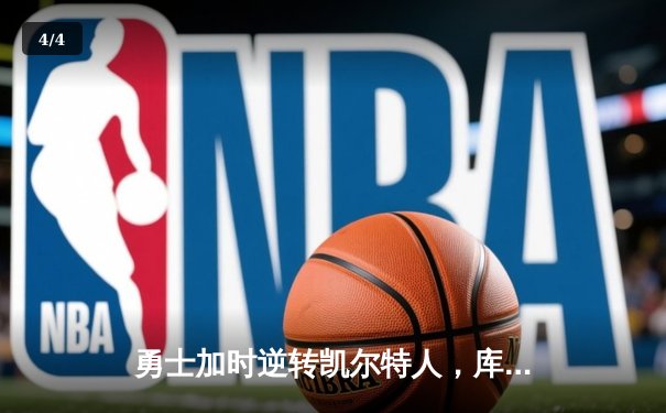 勇士加时逆转凯尔特人，库里狂砍43分率队捍卫主场 - 4