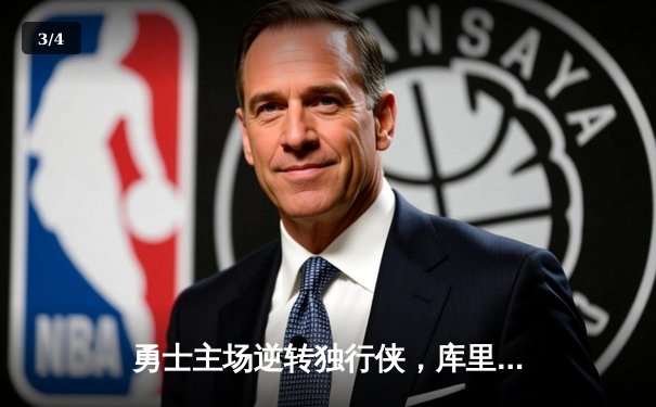 勇士主场逆转独行侠，库里轰40分助球队锁定西部前六 - 3