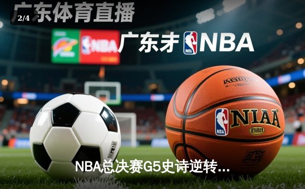 NBA总决赛G5史诗逆转！约基奇40+三双掘金加时险胜热火夺赛点 - 2