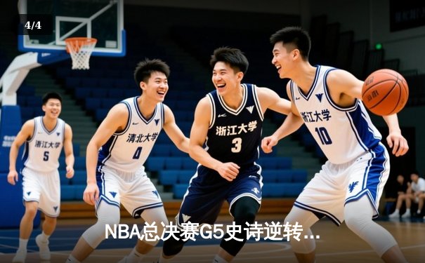 NBA总决赛G5史诗逆转！约基奇40+三双掘金加时险胜热火夺赛点 - 4