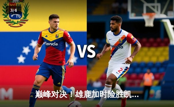 巅峰对决！雄鹿加时险胜凯尔特人，字母哥狂砍44分率队捍卫主场 - 3