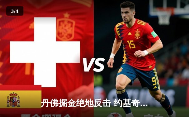 丹佛掘金绝地反击 约基奇三双率队加时险胜勇士 - 3