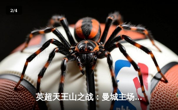 英超天王山之战：曼城主场3-1逆转阿森纳 哈兰德双响统治攻防 - 2