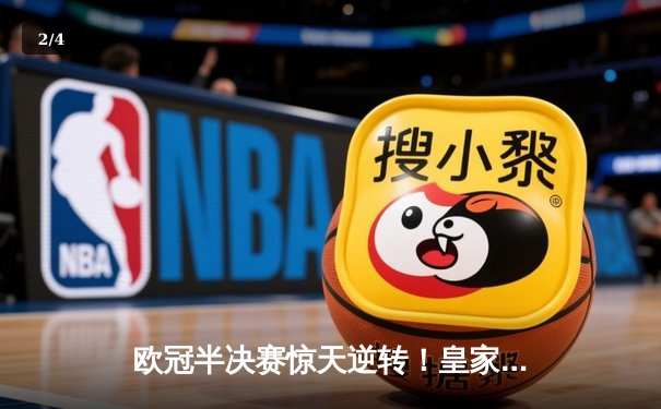 欧冠半决赛惊天逆转！皇家马德里补时绝杀拜仁慕尼黑晋级决赛 - 2