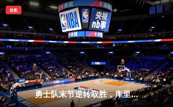 勇士队末节逆转取胜，库里狂砍45分创赛季新高