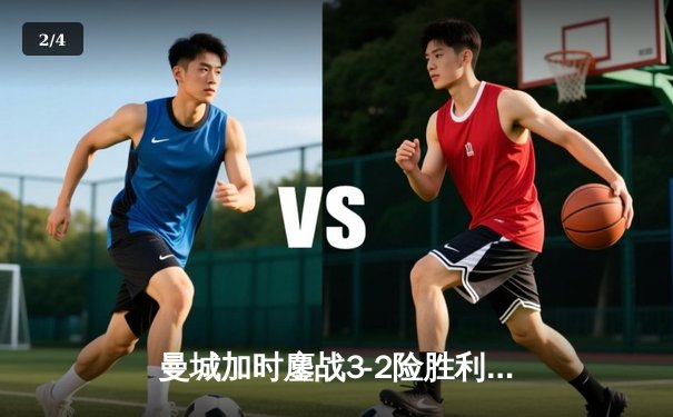 曼城加时鏖战3-2险胜利物浦，哈兰德双响锁定社区盾杯冠军 - 2