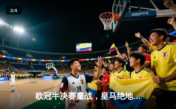 欧冠半决赛鏖战，皇马绝地反击2-1逆转拜仁，本泽马加时赛双响定乾坤 - 2