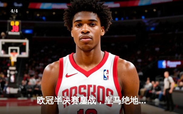 欧冠半决赛鏖战，皇马绝地反击2-1逆转拜仁，本泽马加时赛双响定乾坤 - 4