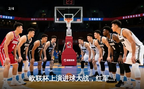 欧联杯上演进球大战，红军客场4-3绝杀葡萄牙体育 - 2