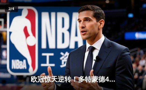 欧冠惊天逆转！多特蒙德4-3绝杀马竞 胡梅尔斯制胜球点燃威斯特法伦 - 2