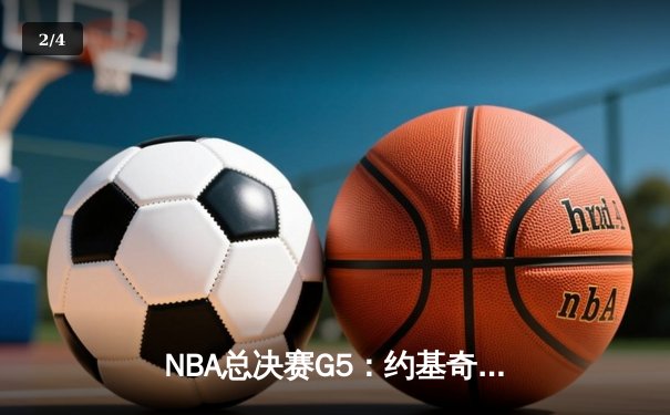NBA总决赛G5：约基奇40+三双创历史，掘金逆转热火夺赛点 - 2