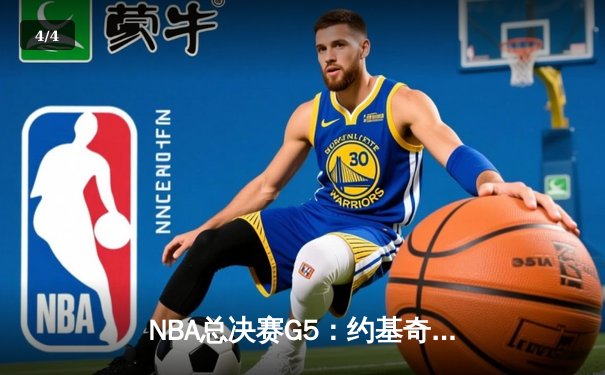 NBA总决赛G5：约基奇40+三双创历史，掘金逆转热火夺赛点 - 4