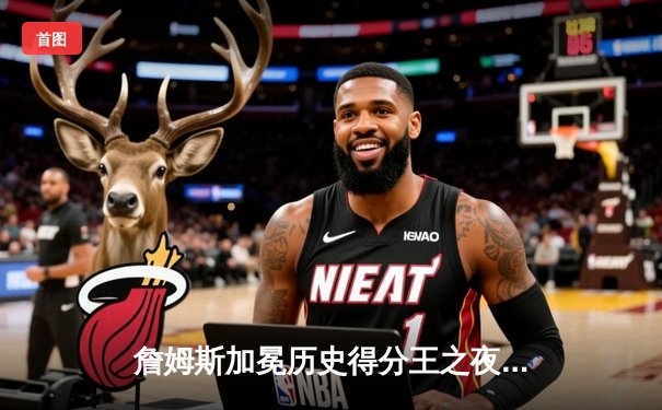 詹姆斯加冕历史得分王之夜湖人加时憾负雷霆 威少三双难救主