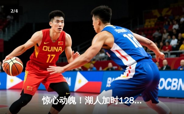 惊心动魄！湖人加时128-124逆转雄鹿，詹姆斯40+三双创历史 - 2