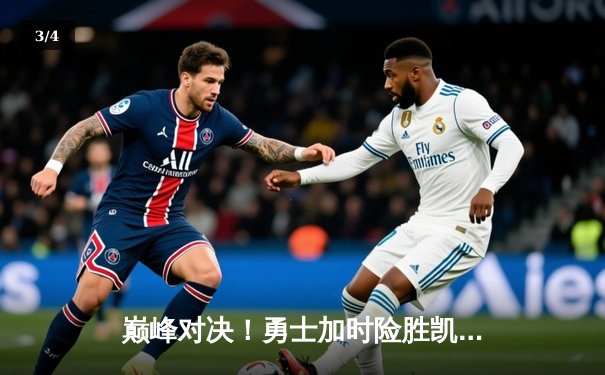 巅峰对决！勇士加时险胜凯尔特人，库里狂砍45分率队豪取八连胜 - 3