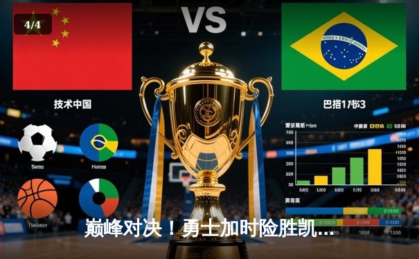 巅峰对决！勇士加时险胜凯尔特人，库里狂砍45分率队豪取八连胜 - 4