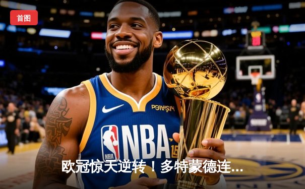 欧冠惊天逆转！多特蒙德连扳三球淘汰大巴黎晋级决赛