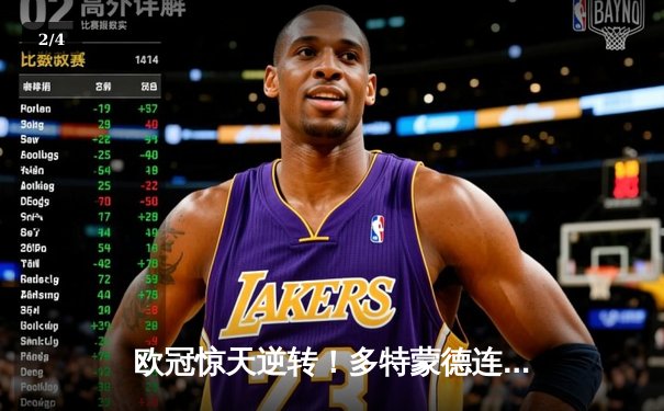 欧冠惊天逆转！多特蒙德连扳三球淘汰大巴黎晋级决赛 - 2