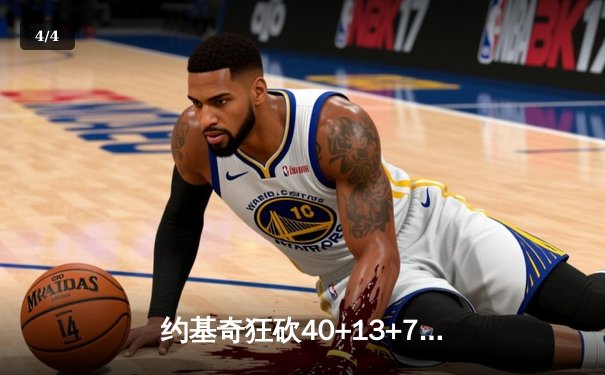 约基奇狂砍40+13+7统治加时赛，掘金逆转森林狼扳平西部半决赛 - 4