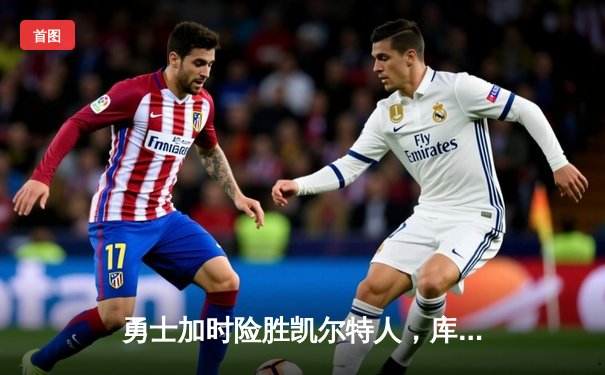 勇士加时险胜凯尔特人，库里狂砍44分上演三分雨逆转好戏