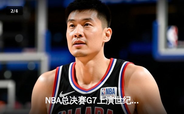 NBA总决赛G7上演世纪逆转 凯尔特人加时险胜勇士夺第18冠 - 2