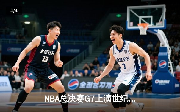 NBA总决赛G7上演世纪逆转 凯尔特人加时险胜勇士夺第18冠 - 4