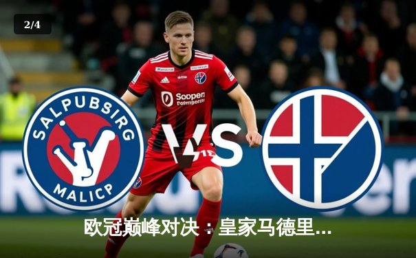 欧冠巅峰对决：皇家马德里加时鏖战3-2逆转拜仁慕尼黑，维尼修斯绝杀封王 - 2