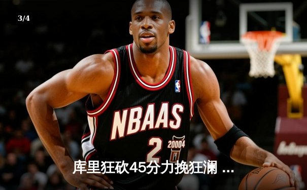 库里狂砍45分力挽狂澜 勇士加时险胜凯尔特人扳平总比分 - 3