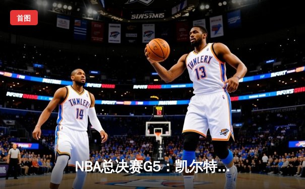 NBA总决赛G5：凯尔特人险胜勇士夺赛点，塔图姆26+13+6统治加时赛