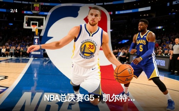 NBA总决赛G5：凯尔特人险胜勇士夺赛点，塔图姆26+13+6统治加时赛 - 2
