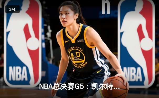 NBA总决赛G5：凯尔特人险胜勇士夺赛点，塔图姆26+13+6统治加时赛 - 3