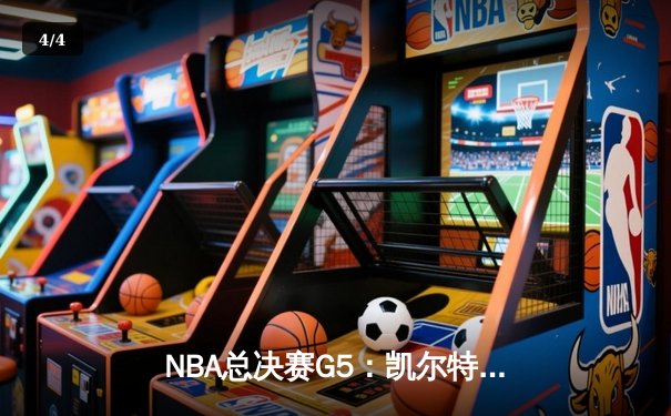 NBA总决赛G5：凯尔特人险胜勇士夺赛点，塔图姆26+13+6统治加时赛 - 4