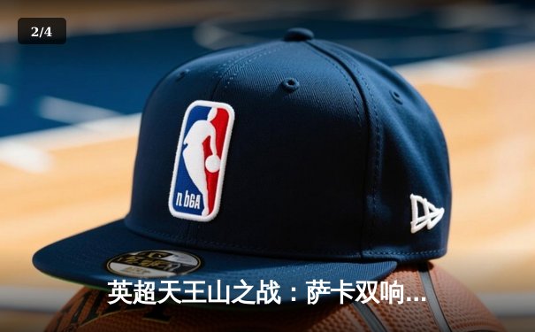 英超天王山之战：萨卡双响助阿森纳3-1力克曼城，登顶积分榜 - 2