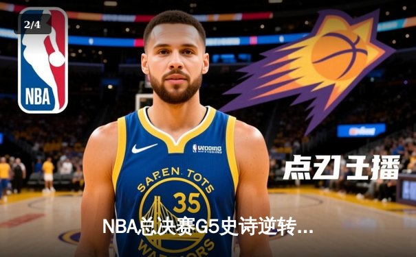 NBA总决赛G5史诗逆转！独行侠绝境重生力克凯尔特人 - 2