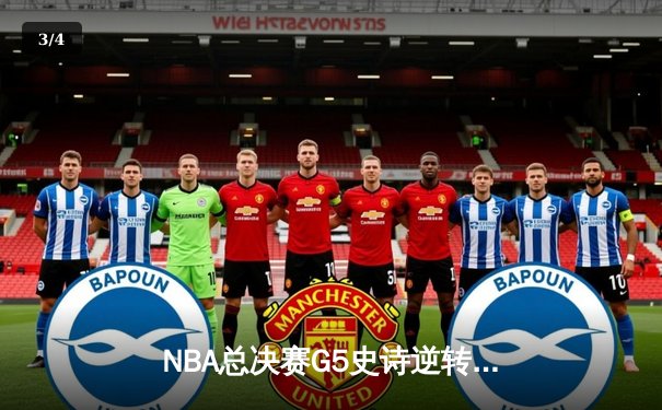 NBA总决赛G5史诗逆转！独行侠绝境重生力克凯尔特人 - 3