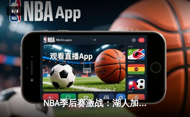 NBA季后赛激战：湖人加时险胜勇士，詹姆斯40+三双创历史 - 4