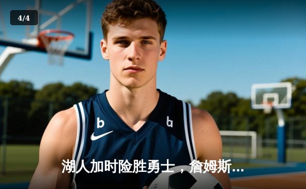 湖人加时险胜勇士，詹姆斯三双导演惊天逆转 - 4