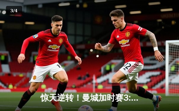 惊天逆转！曼城加时赛3:2绝杀拜仁，哈兰德双响锁定欧冠四强席位 - 3