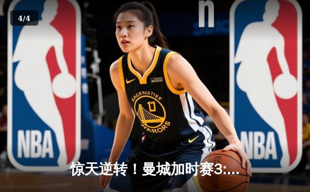 惊天逆转！曼城加时赛3:2绝杀拜仁，哈兰德双响锁定欧冠四强席位 - 4