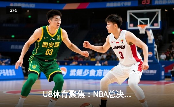 U8体育聚焦：NBA总决赛G5惊天逆转，凯尔特人加时险胜勇士夺赛点 - 2