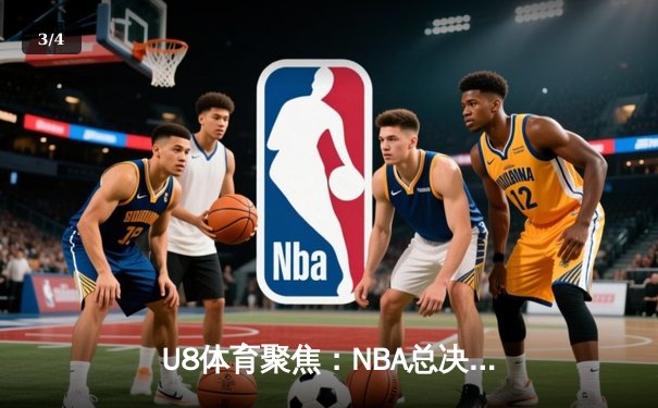 U8体育聚焦：NBA总决赛G5惊天逆转，凯尔特人加时险胜勇士夺赛点 - 3