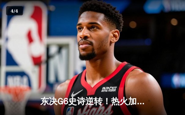 东决G6史诗逆转！热火加时力克凯尔特人，巴特勒狂砍47分率队挺进总决赛 - 4