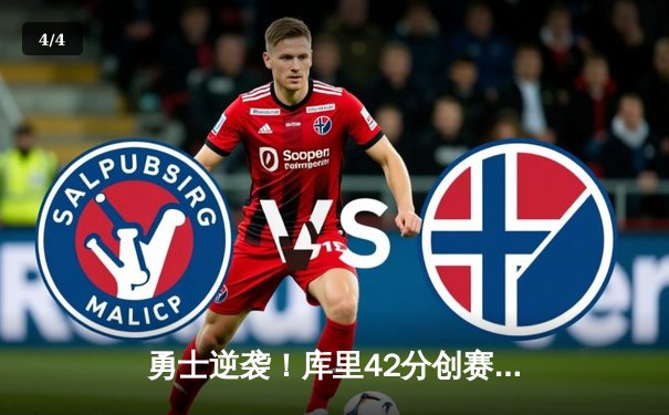 勇士逆袭！库里42分创赛季新高，加时险胜凯尔特人 - 4