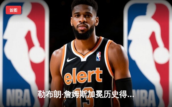 勒布朗·詹姆斯加冕历史得分王，湖人主场加时惜败雷霆