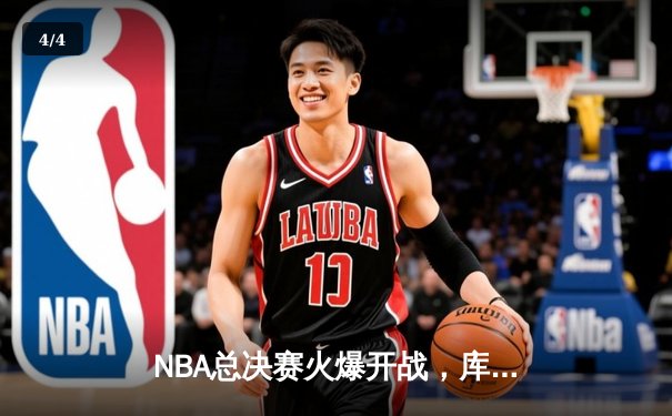 NBA总决赛火爆开战，库里28分助勇士险胜绿军 - 4