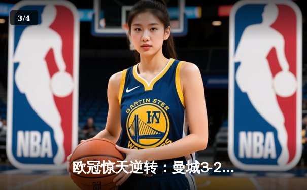 欧冠惊天逆转：曼城3-2绝杀拜仁，哈兰德双响锁定四强席位 - 3