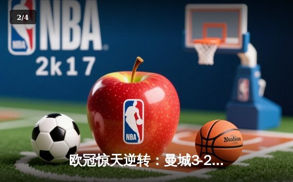 欧冠惊天逆转：曼城3-2绝杀拜仁，哈兰德双响锁定四强席位 - 2