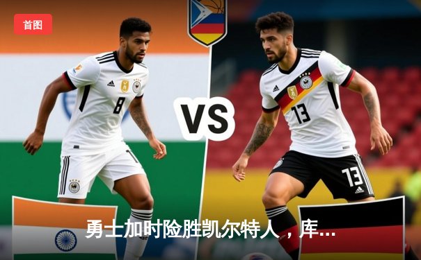 勇士加时险胜凯尔特人，库里狂砍43分率队捍卫主场